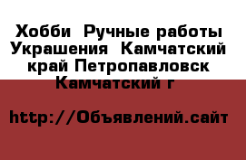 Хобби. Ручные работы Украшения. Камчатский край,Петропавловск-Камчатский г.